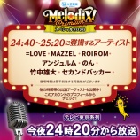 『[イコラブ] ＝LOVE・≒JOY出演、本日1/1放送『プレミアMelodiX!スペシャル2026』のタイムテーブル発表【ニアジョイ】』の画像
