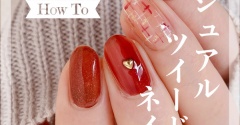 【how to】カジュアルツイードネイル