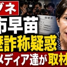 高市早苗の経歴詐称疑惑に、大手メディア数社が取材開始！