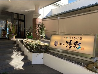 若狭美浜温泉で蟹会席のランチと入浴