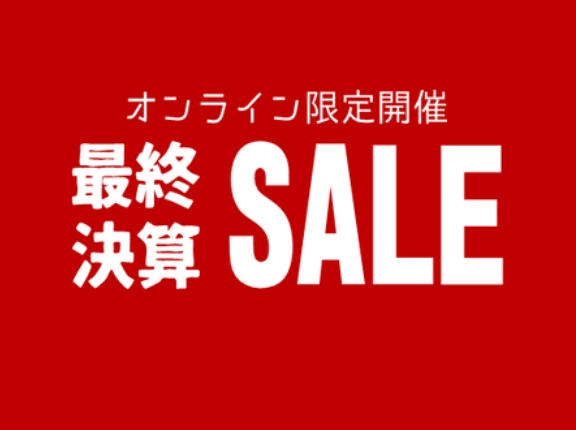 【SALE】これが最後の50%OFF!! 「ピックアップ最終処分セール」開催！