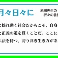月々日々に 池田先生の折々の言葉