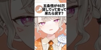 【ぶいすぽ】もしもめっさんが五条悟と月島蛍にお金を貸してと言われたら