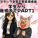 【学生・元嫁編】ブラック企業で家庭崩壊編PART1🐷