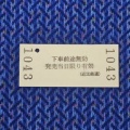 近江鉄道本線貴生川駅乗車券／令和8年2月28日購入