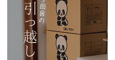 家賃高騰最中の引っ越し［PR］