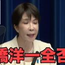 高橋洋一「これでインフレという人いない」→高市早苗 「経済学的には今はインフレ」