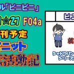 ピニピニ同人を考える