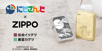 【にじさんじ】にじさんじ×ZIPPOの佐伯イッテツ・叢雲カゲツライター予約受付を開始、コラボで9日(土)20:00に紹介配信も