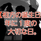 『【相方の誕生日】年に１度の大切な日。』の画像