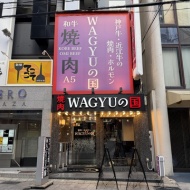 【三宮】質のいい焼肉　～WAGYUの国