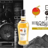 『茨城県石岡市ふるさと納税返礼品に「日の丸ウイスキー The 1st Edition」など提供』の画像