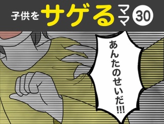 【30】子供をサゲるママ