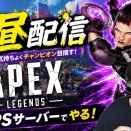【APEX】PSサーバーでのソロランク挑戦！昼活エペでどこまで盛れるか！？