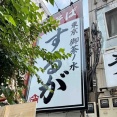 「亀戸煮干中華蕎麦 つきひ」4号店　御茶ノ水「御茶ノ水油そば するが」にて 油そば