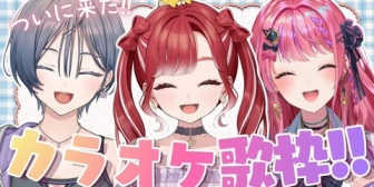 【にじさんじ】きいさま・倉持・ベリー、仲良し3人組でカラオケ歌枠！『良い匂い』『大中小バランスがいい』【9/7(月)19:00】