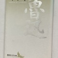 第453号 『魯迅』 の巻