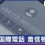 【注意喚起】「＋94」から始まるスリランカからの謎の着信が相次いで報告　→　「推測される目的は◯◯◯」