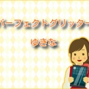 パーフェクトグリッター【ゆきな】の涙の意味とは？イチカへの複雑な感情を読み解く