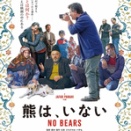 熊は、いない