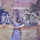 「動き出す浮世絵展」 AOMORI・HIROSHIMAが始まります