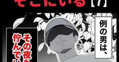 身近で起こった怖〜い話【いつも、そこにいる・6】
