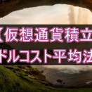 【仮想通貨のドルコスト積立】運用427週目で+15,441,432円です（2026年2月9日週）