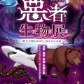 ＼キケン生物たちの意外な一面／萩博物館さまの夏期特別展「悪者生物展―野生生物とあゆむ、私たちの未来―」が開催中です