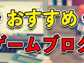 ゲームブログ