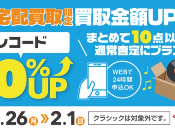 【買取UP】宅配買取限定 レコード買取UPキャンペーン 1/26(月)~2/1(日)
