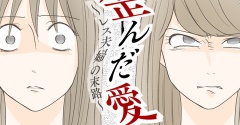 歪んだ愛〜レス夫婦の末路〜【157】