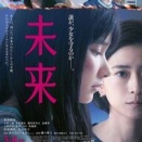 西野七瀬の声が響く！湊かなえ原作『未来』の魅力を探る