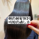 朝の前髪割れを時短直し。髪質改善東武練馬