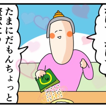 ふりかけ思いっきり味わうぞー！っていつもより贅沢使いした人