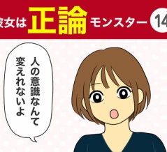 【14】彼女は正論モンスター