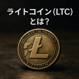 『ライトコイン（LTC）とは？ビットコインとの違いや注目ポイントを解説』の画像
