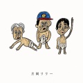 「月岡リリー、亀の町でブルース」です