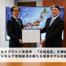 ソウルドアウト、奈良市と「立地協定」を締結 by PR TIMES