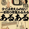 今では考えられない一昔前の常識あるあるでござる