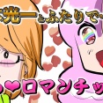 【THEALFEE】『アルフィー高見沢さんにロマンティックしちゃう坂崎さん』アルフィー漫画イラストマンガ