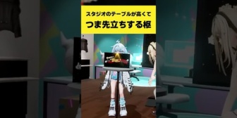 【ホロライブ】スタジオのテーブルが高くてつま先立ちするすうちゃんがこちら