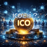 『【初心者向け】ICOとは？仮想通貨バブルが生んだ革新と混乱の真相』の画像