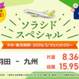 『3月10日0時からソラシドスペシャル販売!5月搭乗分が4400円~!羽田那覇9240円!他』の画像