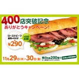 『サブウェイ 400店突破記念 ローストビーフ490円→290円!(11/30まで)』の画像