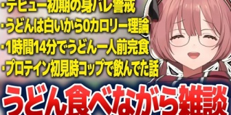 【ぶいすぽ】ﾓｶｻｰﾝ、うどんは白いから1本で0kcalを主張