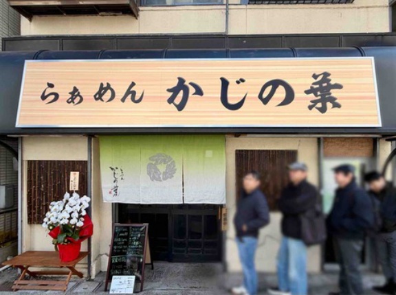 「とものもと」出身　松戸「らぁめん かじの葉」にて 醤油らぁめん