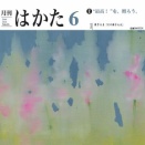 月刊はかた6月号（2026）発売です