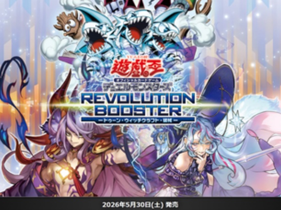 【遊戯王OCG】現時点でのREVOLUTION BOOSTER -トゥーン・ウィッチクラフト・破械-の収録リスト