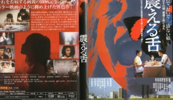 「震える舌」とかいうクソ怖い映画を見た結果wwwwwwwwwwwww