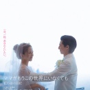 「ママがもうこの世界にいなくても　私の命の日記」８０点